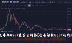 TP钱包中的USDT是什么网络？全面解析USDT的网络类