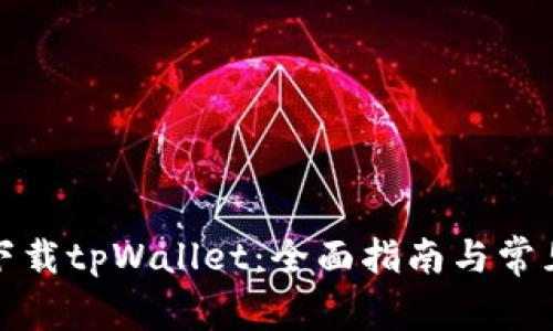 如何安全下载tpWallet：全面指南与常见问题解答