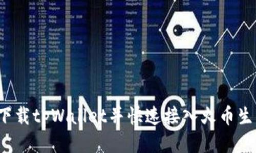 如何下载tpWallet并快速接入火币生态链？