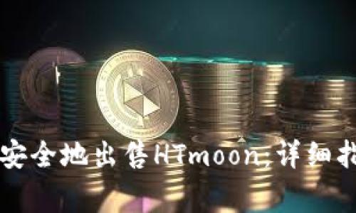 如何在tpWallet中安全地出售HTmoon：详细指南与常见问题解答