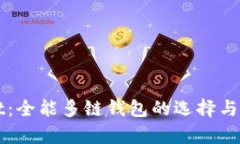 tpWallet：全能多链钱包的选择与使用指南