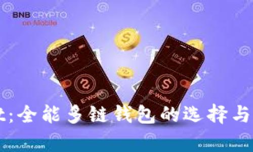 tpWallet：全能多链钱包的选择与使用指南