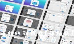 biati如何将比特币转账到钱包？详细教程与常见问