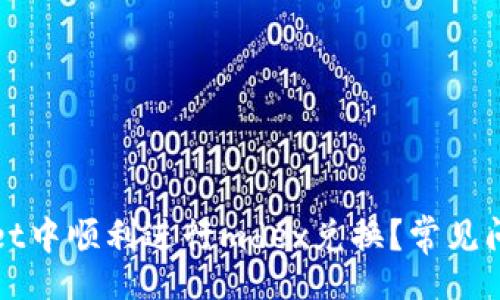 br
如何在tpWallet中顺利进行mdex兑换？常见问题及解决方案