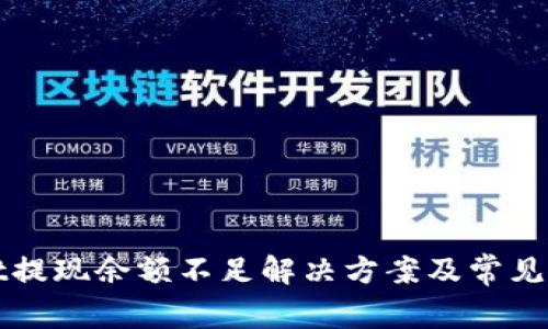 tpWallet提现余额不足解决方案及常见问题解答