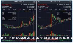 以太坊钱包开放时间指南：全面了解以太坊钱包
