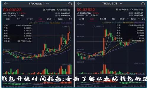 以太坊钱包开放时间指南：全面了解以太坊钱包的使用时机