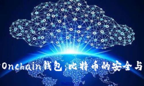 深入探讨Onchain钱包：比特币的安全与便捷选择