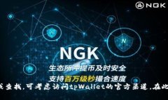 tpWallet官方地址的信息通常会在官方网站或可信的