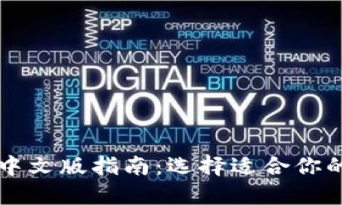 以太坊钱包中文版指南：选择适合你的以太坊钱包