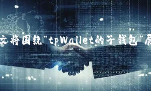 在数字货币和区块链技术日益发展的背景下，钱包的功能变得越来越复杂。其中，