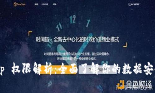 tpWallet App 权限解析：全面了解你的数据安全与隐私保护