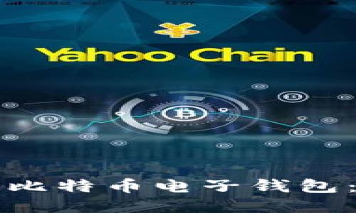 如何开通比特币电子钱包：全面指南