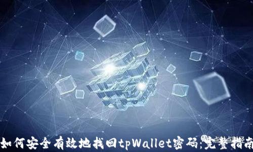 
如何安全有效地找回tpWallet密码：完整指南