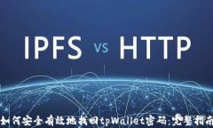 如何安全有效地找回tpWallet密码：完整指南