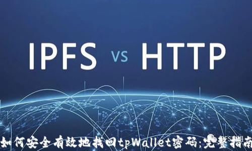 
如何安全有效地找回tpWallet密码：完整指南