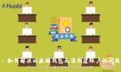 : 如何解决以太坊钱包无法创建账户的问题