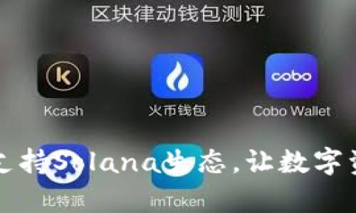 tpWallet全面支持Solana生态，让数字资产管理更轻松