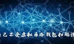 如何保护自己不受虚拟币冷钱包扫码诈骗的欺骗