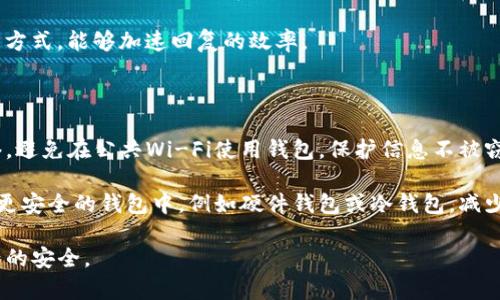   如何解决tpWallet余额显示为零的问题？ / 
 guanjianci tpWallet, 余额, 解决方案 /guanjianci 

tpWallet是一款流行的数字钱包应用，帮助用户存储和管理他们的加密货币和数字资产。然而，有些用户在使用tpWallet时发现自己的余额显示为零，这可能会导致困惑和不安。在本文中，我们将详细讨论这一问题的可能原因及相应的解决方案，并解答一些用户常见的问题。

一、tpWallet余额显示为零的可能原因

首先，让我们分析导致tpWallet余额显示为零的几种常见原因。

1. **网络连接问题**：tpWallet需要一个稳定的网络连接来获取账户余额信息。如果你的设备没有连接到互联网或信号不稳定，可能会导致余额信息无法更新。

2. **服务器故障**：有时，tpWallet的服务器可能会出现故障，导致余额信息无法加载。这种情况下，用户可以耐心等待，通常在短时间内，服务会恢复正常。

3. **应用版本问题**：使用过时的tpWallet版本可能会导致一些功能失常，包括余额显示问题。确保你的应用是最新版本，可以通过应用商店进行更新。

4. **账户安全问题**：如果你的账户被盗或存在安全隐患，那么余额也可能会显示为零。请务必检查你的账户是否存在异常交易记录。

5. **数据同步问题**：tpWallet会在后台进行数据同步，如果同步未完成或出现错误，余额也可能无法正确显示。

二、如何解决tpWallet余额显示为零的问题

针对以上可能原因，我们可以采取以下几种解决方案：

1. **检查网络连接**：首先确保你的设备连接到互联网。可以通过浏览器访问其他网站来确认网络是否通畅。如果网络信号差，可以尝试切换到更稳定的Wi-Fi或者移动数据网络。

2. **重启应用**：如果怀疑是应用程序出现问题，可以尝试关闭tpWallet并重新开启，查看余额是否恢复正常。在某些情况下，这可以解决临时的显示故障。

3. **更新应用**：确保你的tpWallet应用是最新版本。登录应用商店（如iOS的App Store或Android的Google Play）检查是否有更新。如果有，请及时下载并安装最新版本。

4. **检查账户安全**：如果你怀疑账户被盗或存在其他安全问题，可以尝试重置密码或者启用双重验证等安全措施。确保自己的账户信息不被泄露。

5. **等待服务器恢复**：如果你确认网络和应用都没有问题，建议稍等片刻，有时服务器故障只是暂时的，排除故障后余额通常会自动恢复。

三、如何查看tpWallet的交易记录

了解如何查看交易记录对于解决余额显示为零的问题至关重要。以下是查看交易记录的步骤：

1. **登录tpWallet**：使用你的账户凭证登录tpWallet应用。

2. **导航到交易历史**：在应用主界面，找到“交易历史”或“活动”选项，点击进入。这通常是一个列表，显示最近的所有交易。

3. **检查交易详情**：在交易历史中，你可以查看每笔交易的详细信息，包括交易时间、交易金额和交易状态等。如果你发现任何异常交易，可以及时采取措施保护账户安全。

四、如何提高tpWallet的账户安全性

保护账户安全是防止余额显示异常的关键。以下是一些有效的安全措施：

1. **启用双重验证**：这是一种额外的安全层，能显著降低账户被盗的风险。启用后，登录时需要输入密码及手机验证码，只有这样才能访问账户。

2. **使用强密码**：尽量使用复杂且不易猜测的密码，并定期更改。建议使用字母、数字和特殊字符的组合，使密码更具安全性。

3. **定期检查账户**：定期登录账户，检查余额和交易记录，以便及时发现任何可疑活动，若发现异常立即联系tpWallet客服。

4. **多重备份**：定期对钱包的助记词或私钥进行备份，以防数据丢失或设备损坏。确保将备份保存在安全的地方，避免泄露。

五、用户常见的五个相关问题及解答

以下是用户在使用tpWallet时常见的几个问题及详细解答。

问题一：为什么我的tpWallet无法显示正确余额？

这个问题可能与几个因素有关，首先检查网络状况，确保你的设备连接正常。如果有网络问题，可以尝试重启路由器。此外，确认应用是否是最新版本，如果不是，更新后再次检查余额。

其次，考虑服务器故障的问题，很多时候这不是用户的问题，而是服务提供商的服务器出现了故障。在这种情况下，不妨关注tpWallet的社交媒体或官方网站，确认是否有相关公告。若问题依旧存在，考虑联系客服进行咨询。

账户安全也是重要因素之一。如果你在使用中发现了异常交易或账户被盗的迹象，立即改变密码并启用双重验证，增强你账户的安全性。

问题二：如何确定tpWallet的安全性？

tpWallet是一款具有良好声誉的数字钱包，用户在下载或使用时应当确保从官网或官方应用商店获取应用，避免下载到恶意软件。此外，查看应用的用户评价及反馈也是评估安全性的好方法。

同时，平台会定期发布安全更新，用户应保持应用更新到最新版本，因为这些更新通常包括了针对安全漏洞的修补。此外，加入用户社区，与其他用户交流经验，可以让你更深入了解tpWallet的安全性及可能存在的问题。

此外，建议使用复杂的密码，并启用双重验证等措施来提高账户安全。如果你的账户安全系数低，信息一旦被盗，损失将无法挽回。

问题三：如何避免tpWallet的余额丢失问题？

为了避免余额丢失，用户应遵循以下几个步骤。首先，定期备份钱包的助记词或私钥，存放在安全的地方。同时，定期检查钱包内的资产，了解是否有异常交易。

在使用tpWallet时，切勿随意点击未知链接或下载不可信的应用；使用强密码并身份验证，以增强账户的安全防护。

此外，保持软件的更新与完善是保护资产安全的有效措施，确保应用中的所有功能健康有效运行，定期检查更新。总之，用户在使用数字钱包时要谨慎行事，排除安全隐患。

问题四：tpWallet的客服联系方式是什么？

tpWallet的客服方式通常包括官方提供的电子邮件、在线聊天支持以及社交媒体客服。在应用中，你可以找到“帮助”或“联系客服”的选项，进入后会看到客服的联系信息。

发送邮件时，务必提供详细的信息以便工作人员更快查找并解决问题。例如，附上账户ID、具体问题描述及你的联系方式，能够加速回复的效率。

问题五：如何增加tpWallet内资产的安全性？

要增加tpWallet内资产的安全性，需要采取多个安全策略。首先，确保在高安全性的环境下使用钱包，例如私密网络，避免在公共Wi-Fi使用钱包，保护信息不被窃取。

把资产分散存放在不同的钱包中，如果活动频繁，可以将常用的金额存放在tpWallet中，将大部分资产存放在其他更安全的钱包中，例如硬件钱包或冷钱包，减少损失风险。

总之，通过上述措施和深入了解tpWallet，我们希望您能解决余额显示为零的问题，并加强账户安全，保障数字资产的安全。