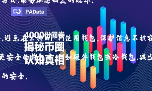   如何解决tpWallet余额显示为零的问题？ / 
 guanjianci tpWallet, 余额, 解决方案 /guanjianci 

tpWallet是一款流行的数字钱包应用，帮助用户存储和管理他们的加密货币和数字资产。然而，有些用户在使用tpWallet时发现自己的余额显示为零，这可能会导致困惑和不安。在本文中，我们将详细讨论这一问题的可能原因及相应的解决方案，并解答一些用户常见的问题。

一、tpWallet余额显示为零的可能原因

首先，让我们分析导致tpWallet余额显示为零的几种常见原因。

1. **网络连接问题**：tpWallet需要一个稳定的网络连接来获取账户余额信息。如果你的设备没有连接到互联网或信号不稳定，可能会导致余额信息无法更新。

2. **服务器故障**：有时，tpWallet的服务器可能会出现故障，导致余额信息无法加载。这种情况下，用户可以耐心等待，通常在短时间内，服务会恢复正常。

3. **应用版本问题**：使用过时的tpWallet版本可能会导致一些功能失常，包括余额显示问题。确保你的应用是最新版本，可以通过应用商店进行更新。

4. **账户安全问题**：如果你的账户被盗或存在安全隐患，那么余额也可能会显示为零。请务必检查你的账户是否存在异常交易记录。

5. **数据同步问题**：tpWallet会在后台进行数据同步，如果同步未完成或出现错误，余额也可能无法正确显示。

二、如何解决tpWallet余额显示为零的问题

针对以上可能原因，我们可以采取以下几种解决方案：

1. **检查网络连接**：首先确保你的设备连接到互联网。可以通过浏览器访问其他网站来确认网络是否通畅。如果网络信号差，可以尝试切换到更稳定的Wi-Fi或者移动数据网络。

2. **重启应用**：如果怀疑是应用程序出现问题，可以尝试关闭tpWallet并重新开启，查看余额是否恢复正常。在某些情况下，这可以解决临时的显示故障。

3. **更新应用**：确保你的tpWallet应用是最新版本。登录应用商店（如iOS的App Store或Android的Google Play）检查是否有更新。如果有，请及时下载并安装最新版本。

4. **检查账户安全**：如果你怀疑账户被盗或存在其他安全问题，可以尝试重置密码或者启用双重验证等安全措施。确保自己的账户信息不被泄露。

5. **等待服务器恢复**：如果你确认网络和应用都没有问题，建议稍等片刻，有时服务器故障只是暂时的，排除故障后余额通常会自动恢复。

三、如何查看tpWallet的交易记录

了解如何查看交易记录对于解决余额显示为零的问题至关重要。以下是查看交易记录的步骤：

1. **登录tpWallet**：使用你的账户凭证登录tpWallet应用。

2. **导航到交易历史**：在应用主界面，找到“交易历史”或“活动”选项，点击进入。这通常是一个列表，显示最近的所有交易。

3. **检查交易详情**：在交易历史中，你可以查看每笔交易的详细信息，包括交易时间、交易金额和交易状态等。如果你发现任何异常交易，可以及时采取措施保护账户安全。

四、如何提高tpWallet的账户安全性

保护账户安全是防止余额显示异常的关键。以下是一些有效的安全措施：

1. **启用双重验证**：这是一种额外的安全层，能显著降低账户被盗的风险。启用后，登录时需要输入密码及手机验证码，只有这样才能访问账户。

2. **使用强密码**：尽量使用复杂且不易猜测的密码，并定期更改。建议使用字母、数字和特殊字符的组合，使密码更具安全性。

3. **定期检查账户**：定期登录账户，检查余额和交易记录，以便及时发现任何可疑活动，若发现异常立即联系tpWallet客服。

4. **多重备份**：定期对钱包的助记词或私钥进行备份，以防数据丢失或设备损坏。确保将备份保存在安全的地方，避免泄露。

五、用户常见的五个相关问题及解答

以下是用户在使用tpWallet时常见的几个问题及详细解答。

问题一：为什么我的tpWallet无法显示正确余额？

这个问题可能与几个因素有关，首先检查网络状况，确保你的设备连接正常。如果有网络问题，可以尝试重启路由器。此外，确认应用是否是最新版本，如果不是，更新后再次检查余额。

其次，考虑服务器故障的问题，很多时候这不是用户的问题，而是服务提供商的服务器出现了故障。在这种情况下，不妨关注tpWallet的社交媒体或官方网站，确认是否有相关公告。若问题依旧存在，考虑联系客服进行咨询。

账户安全也是重要因素之一。如果你在使用中发现了异常交易或账户被盗的迹象，立即改变密码并启用双重验证，增强你账户的安全性。

问题二：如何确定tpWallet的安全性？

tpWallet是一款具有良好声誉的数字钱包，用户在下载或使用时应当确保从官网或官方应用商店获取应用，避免下载到恶意软件。此外，查看应用的用户评价及反馈也是评估安全性的好方法。

同时，平台会定期发布安全更新，用户应保持应用更新到最新版本，因为这些更新通常包括了针对安全漏洞的修补。此外，加入用户社区，与其他用户交流经验，可以让你更深入了解tpWallet的安全性及可能存在的问题。

此外，建议使用复杂的密码，并启用双重验证等措施来提高账户安全。如果你的账户安全系数低，信息一旦被盗，损失将无法挽回。

问题三：如何避免tpWallet的余额丢失问题？

为了避免余额丢失，用户应遵循以下几个步骤。首先，定期备份钱包的助记词或私钥，存放在安全的地方。同时，定期检查钱包内的资产，了解是否有异常交易。

在使用tpWallet时，切勿随意点击未知链接或下载不可信的应用；使用强密码并身份验证，以增强账户的安全防护。

此外，保持软件的更新与完善是保护资产安全的有效措施，确保应用中的所有功能健康有效运行，定期检查更新。总之，用户在使用数字钱包时要谨慎行事，排除安全隐患。

问题四：tpWallet的客服联系方式是什么？

tpWallet的客服方式通常包括官方提供的电子邮件、在线聊天支持以及社交媒体客服。在应用中，你可以找到“帮助”或“联系客服”的选项，进入后会看到客服的联系信息。

发送邮件时，务必提供详细的信息以便工作人员更快查找并解决问题。例如，附上账户ID、具体问题描述及你的联系方式，能够加速回复的效率。

问题五：如何增加tpWallet内资产的安全性？

要增加tpWallet内资产的安全性，需要采取多个安全策略。首先，确保在高安全性的环境下使用钱包，例如私密网络，避免在公共Wi-Fi使用钱包，保护信息不被窃取。

把资产分散存放在不同的钱包中，如果活动频繁，可以将常用的金额存放在tpWallet中，将大部分资产存放在其他更安全的钱包中，例如硬件钱包或冷钱包，减少损失风险。

总之，通过上述措施和深入了解tpWallet，我们希望您能解决余额显示为零的问题，并加强账户安全，保障数字资产的安全。