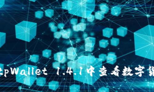 如何在tpWallet 1.4.1中查看数字货币价格