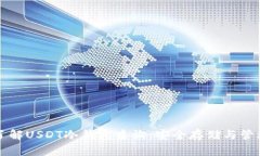 全面了解USDT冷钱包查询：安全存储与管理指南