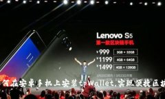 详细指南：如何在安卓手机上安装tpWallet，实现便