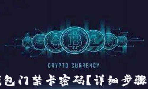 
如何取消钱包门禁卡密码？详细步骤与注意事项