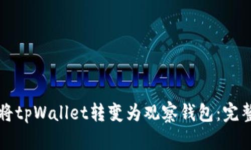 如何将tpWallet转变为观察钱包：完整指南