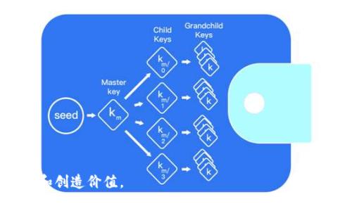 比特币钱包下载不了怎么办？完整解决方案与常见问题解析

比特币, 钱包下载, 问题解决/guanjianci

比特币作为一种革命性的数字货币，在近年来获得了极大的关注和应用。为了进行比特币的存储和交易，用户需要使用比特币钱包。然而，有时用户在下载这些钱包软件时会遇到各种各样的问题，导致无法顺利完成下载。这篇文章将全面探讨比特币钱包下载失败的常见原因以及解决方案。同时，我们还将分析一些相关的问题，帮助用户更好地理解和解决这些问题。

比特币钱包下载失败的常见原因
在下载比特币钱包过程中，用户可能遭遇的常见问题主要包括缺乏兼容性、网络连接问题、存储空间不足、安全软件阻拦等。
首先，软件的兼容性问题是一个重要因素。不同的比特币钱包有不同的系统要求，用户应该确认其操作系统和设备符合钱包软件的要求。例如，某些钱包可能只支持Windows，而另一些则可能仅支持Mac或移动设备。
其次，网络连接问题也常常会影响下载。如果用户的网络连接不稳定，或者下载的服务器出现问题，均可能导致下载失败。在这种情况下，用户可以尝试重启路由器或切换至另一网络，以确保连接的稳定性。
存储空间的不足也是经济实用的问题。如果用户的设备存储空间几乎满了，那么在尝试下载新软件时就会收到提示，导致下载失败。用户需要检查设备存储空间，并清理不必要的文件。
最后，安全软件有时会阻拦比特币钱包的下载，尤其是那些来自不明来源或不常见来源的网站。为了确保安全，有些安全软件会毫不犹豫地阻止任何可疑的下载。在这种情况下，用户需要检查安全软件 设置，看看是否符合需要。

解决比特币钱包下载失败的有效方法
为了克服比特币钱包下载的问题，用户可以采取一些有效的解决方案。首先，确认钱包的官方网站是确保下载软件正确的第一步。建议用户只从钱包的官方渠道下载，避免因下载盗版或伪造软件而导致问题。
其次，建议用户清理设备存储，释放一些空间。在大多数情况下，确保有足够的硬盘空间会帮助下载顺利进行。用户可以查看存储管理工具，以识别大文件并删除不再需要的内容。
如果确认以上条件满足还无法下载，用户可以尝试采用其他网络连接。例如，使用手机的数据网络或公共WiFi，以查看是否是当前网络出于某种原因造成了问题。
对于安全软件造成的问题，可以暂时禁用防火墙或安全软件，完成比特币钱包的下载后再重新启用。如果用户还不放心，可以在下载前将文件进行病毒扫描，以确保安全。
而如果以上措施仍无法解决问题，考虑联系钱包的技术支持进行咨询，获取帮助与指导。

如何选择合适的比特币钱包
选择比特币钱包是一个至关重要的决策，不同的钱包有着各自的优缺点。首先，用户需要决定钱包的类型：热钱包还是冷钱包。热钱包是在线钱包，便于交易和访问而冷钱包则是离线钱包，安全性较高。
其次，用户需要根据功能特性选择合适的钱包。很多比特币钱包提供不同的功能，如多币种支持、隐私保护以及与交易所的集成等。用户需要根据个人需求考虑这一点。
另外，用户还需要考虑钱包使用的方便程度及用户界面设计。一个直观易用的钱包将提升用户体验。选址用户评价良好的钱包也很重要，了解其他用户的反馈能帮助你做出明智决策。
最后，用户应当注意钱包的安全性，包括双重认证、私钥管理等。这些都对用户在进行比特币交易时至关重要。

比特币钱包的安全性如何保障
安全性是比特币钱包的重中之重，用户须对此有所了解。第一步，强化私钥管理至关重要。私钥是访问和管理比特币的关键，用户应尽量保持私钥的安全，避免泄露给任何第三方。
其次，建议用户实施双重身份认证，常见于许多优秀的钱包中。这为用户提供了额外的加密保护，即使账户密码泄露，黑客也难以访问账户。
此外，用户应当定期更新钱包软件。开发者会不断针对安全漏洞进行更新，及时更新能够保障用户免受新出现的安全威胁。
使用硬件钱包也是加强安全的一种有效手段。硬件钱包在进行交易时不会连接到互联网，因此其安全性远高于许多软件钱包。
最后，用户还需对自己的设备进行保护，保持设备系统及应用程序的更新，同时切勿随意下载和安装不明软件，以防止病毒和木马攻击。

如何处理比特币钱包遗失的情况
遗失比特币钱包是许多用户最担心的事情之一。一旦丢失，用户将难以找回钱包中的比特币。首先，预留私钥是很重要的。为了避免遗失，不妨将私钥写在纸上，并存放在安全的地方，以备不时之需。
如果用户丢失了钱包文件而且没有备份的话，情况可能变得越来越复杂。一些钱包提供了恢复助记词，这些助记词可以用来恢复钱包。用户应定期备份这些助记词并确保它们的安全。
在如果钱包是通过热钱包形式持有的，用户可以根据与钱包进行交易的地址来跟踪比特币的去向。这将有助于了解资金是否被转移，但仍无法恢复钱包。
对于冷钱包，最好的办法是保持冷钱包的备份，确保对其私钥等敏感信息加以保护。如果用户真正无法恢复比特币钱包，他们可能需要寻求专业人士的帮助。

有关比特币钱包的常见问题解答
用户在使用比特币钱包时，常常会有一下几个问题：
1. 比特币钱包丢失后还能恢复吗？
2. 如何守护我的比特币钱包安全？
3. 比特币钱包中如何管理不同的数字货币？
4. 在不同设备上使用比特币钱包需要注意哪些事项？
5. 我应该选择热钱包还是冷钱包？
每个问题都有其独特的重要性和复杂性，以上问题的详细解析有助于用户更好地使用比特币钱包。 

通过对这些问题一一分析，用户可以对比特币钱包有更加深入的理解，这不仅有利于解决下载过程中的问题，也有助于用户在精彩纷呈的加减密货币世界中，寻存和创造价值。