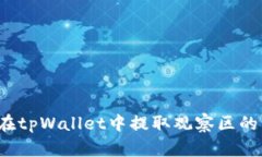 如何在tpWallet中提取观察区的资产？