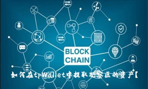 如何在tpWallet中提取观察区的资产？