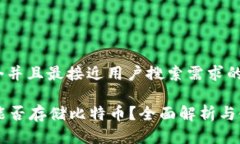 思考一个并且最接近用户搜索需求的SC钱包能否存