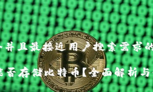 思考一个并且最接近用户搜索需求的

SC钱包能否存储比特币？全面解析与使用指南