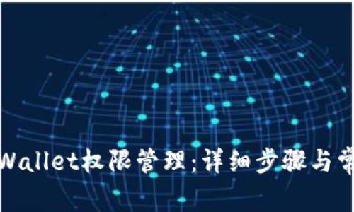 如何解除tpWallet权限管理：详细步骤与常见问题解答