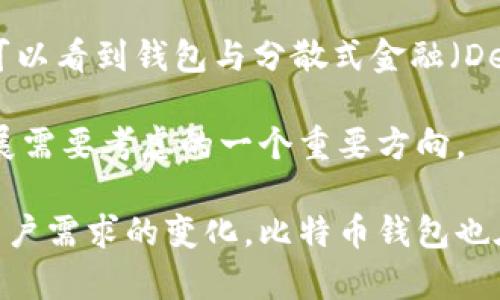 biao ti比特币早期钱包：探索加密货币最初的数字生态/biao ti  
比特币钱包,加密货币,数字资产/guanjianci  

在比特币和区块链技术的迅猛发展过程中，早期的钱包扮演了不可或缺的角色。它们不仅是比特币存储的工具，更是整个加密货币生态系统的基石。早期钱包的架构与功能在今天看来也许显得简单，但它们为后来的发展奠定了基础。

本文将详细探讨比特币早期钱包的起源、功能、技术结构及其对整个加密货币生态的影响，并通过五个相关问题深入分析各个方面的内容，帮助读者全面理解这一主题。

比特币早期钱包的起源
比特币于2009年首次被发明，并在同年推出了第一个钱包，名为“Satoshi Nakamoto Bitcoin Wallet”。此钱包是为了帮助用户能够安全存储和使用他们刚刚获得的比特币。比特币的早期钱包主要是基于桌面应用程序，用户需要下载整个比特币区块链以进行交易。

早期钱包的设计并不复杂，但却包含了比特币存储与交易所需的基本功能。当时用户通常通过命令行界面来发送和接收比特币，这对于当时的技术人员而言并不陌生，但对于普通用户则可能显得有些复杂。

随着时间的推移，越来越多的用户开始进入这一领域，因此也开始出现了更加友好的用户界面和功能更为丰富的钱包，比如Electrum和Armory等。它们不仅改进了用户体验，还引入了更多的安全功能，以保护用户资产。

早期钱包的功能与特点
比特币早期钱包通常具备以下几个基本功能：
ul
    listrong存储与管理比特币：/strong用户可以通过钱包地址接收比特币，并可以方便地进行交易。/li
    listrong交易记录查看：/strong用户可以查看其交易历史，方便监控和管理资产。/li
    listrong安全性：/strong早期钱包支持私钥保护，确保用户资产的安全性。/li
/ul

早期钱包的特点也包括接收与发送比特币的便捷性。然而，早期钱包在安全性、易用性和可扩展性上仍然存在一定的不足，特别是在黑客攻击和系统崩溃的风险方面，这为未来钱包的发展提供了重要的教训。

比特币早期钱包的技术结构
早期钱包通常采用了一种名为“全节点”的结构。用户需要下载整个比特币区块链，这在当时是一个相当大的挑战，因为区块链的不断增长意味着需要越来越多的存储空间。

在技术结构上，早期钱包实现了对比特币网络的完全参与，包括交易的验证和块的下载。这种全节点的功能确保了用户能够独立于第三方进行交易，但也因此需要用户拥有更多的硬件资源和技术知识。

此外，早期钱包往往未能充分考虑用户体验，命令行界面使得普通用户难以上手，因此在之后的发展中，钱包的设计逐渐向简单易用的方向转变。

比特币早期钱包对加密货币生态的影响
早期钱包不仅为比特币的成功打下了基础，也影响了后来的加密货币钱包设计。它们的存在证明了去中心化数字货币的可行性，也为其他的币种，如以太坊、莱特币等的发展提供了借鉴。

同时，早期钱包的不足之处也促使开发者在安全性和用户体验上不断改进，带来了多种选择、更多的功能以及更好的安全措施，如硬件钱包和多重签名钱包等。

常见问题讨论
在探讨比特币早期钱包的过程中，我们可以关注以下几个相关问题：

1. 比特币早期钱包面临的安全挑战是什么？
早期比特币钱包面临许多安全挑战。由于技术水平相对较低，用户可能会面临私钥丢失、钱包被黑客攻击、与假钱包交易等风险。同时，由于早期没有广泛的认证和审计机制，用户对钱包的信任程度较低。

更具体来说，私钥的管理是早期钱包面临的一大挑战。如果用户未能妥善保管私钥，其资产就会面临失去的风险。此外，许多早期钱包没有实现多重签名功能和冷存储等更为高级的安全措施，因此一旦系统被攻破，资产的安全得到的保障极其有限。

这使得许多早期用户开始重视安全性，并考虑将资产转移到安全性更高的硬件钱包或多重签名钱包中，从而推动了钱包技术的演化。

2. 现今比特币钱包的进步如何？
与早期钱包相比，现今比特币钱包的功能、用户体验和安全性都有了显著的提高。现今钱包不仅支持比特币，还支持多种加密货币，用户可以在一个平台上管理多种资产。

现代钱包通常提供直观的用户界面，支持移动端和桌面端使用，方便用户随时随地进行交易。此外，许多现代钱包还添增了多重签名、硬件支持和冷存储等安全功能，显著提高了资产的安全性。

同时，隐私保护、去中心化和易用性成为现今钱包设计的重要考虑因素，推动了更为复杂和多样化的钱包技术的出现。许多现代钱包还支持与DeFi（去中心化金融）和NFT（非同质化代币）等其他区块链应用的集成，进一步扩展了用户的使用场景。

3. 如何选择一个合适的比特币钱包？
选择合适的比特币钱包时，需要考虑多个因素，包括安全性、易用性和支持的加密货币种类等。

首先，安全性是最重要的因素。用户应选择那些提供多重签名保护、2FA（双重身份验证）和硬件钱包支持的钱包。同时，钱包的开发公司是否可靠，是否有历史记录也很重要。

其次，考虑易用性及用户体验。对于普通用户而言，一个简单直观的用户界面意味着更少的操作复杂度。

最后，支持的加密货币种类也很重要。用户可以考虑是否希望在一个钱包中管理多种加密资产，如果是的话，则需要选择一个多币种钱包。最终，用户应该根据自己的需求和使用习惯，选择一个最合适的比特币钱包。

4. 比特币早期钱包的实际使用案例有哪些？
虽然许多比特币早期钱包因为技术限制和安全隐患逐渐被淘汰，但仍有一些早期钱包的使用案例在加密货币社区中保持活跃。

例如，早期使用比特币进行在线支付的商家与平台，在某种程度上开辟了互联网贸易的新模式。Bitcoin-Qt、Electrum等早期钱包在这些交易中发挥了基础作用，帮助用户完成交易。

这些早期案例为后来的成功项目提供了实践经验，推动了比特币和其他加密货币在日常生活中的应用。虽然现在有更多安全性高、功能更全的钱包系统，但早期使用案例使得加密货币在社会中逐渐被接受并使用。

5. 未来比特币钱包的发展趋势是什么？
未来比特币钱包的发展趋势将更多地集中在安全性、可扩展性和用户友好性上。随着越来越多的人进入加密货币市场，钱包技术必须能够满足更高的安全性需求。

同时，技术的进步也将为比特币钱包带来更多创新。目前，有些钱包已经开始集成AI技术，以改善用户体验。另外，我们可以看到钱包与分散式金融（DeFi）、NFT和其他区块链技术的结合越来越紧密。

此外，环境可持续性也将成为未来钱包设计的重要考虑因素。如何降低区块链交易的能耗，提高效率，将是未来钱包发展需要考虑的一个重要方向。

总之，尽管比特币早期钱包有其局限性，但它们的出现和发展为现代的加密货币生态奠定了基础。随着技术的进步与用户需求的变化，比特币钱包也在不断演化，以适应不断变化的数字资产管理环境。