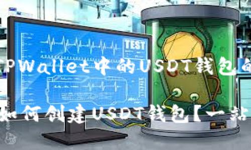 创建一个TPWallet中的USDT钱包的详细指南

TPWallet如何创建USDT钱包？一站式教程