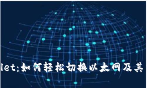 tpWallet：如何轻松切换以太网及其重要性