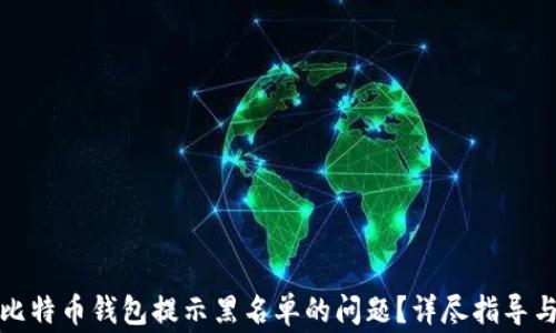 
如何解决比特币钱包提示黑名单的问题？详尽指导与常见问答