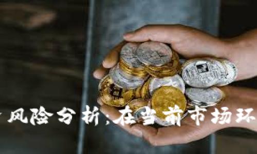 : TP Wallet投资风险分析：在当前市场环境下是否会亏损？