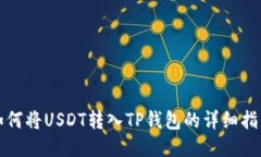如何将USDT转入TP钱包的详细指南