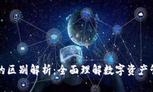 钱包与区块链的区别解析：全面理解数字资产管理与底层技术