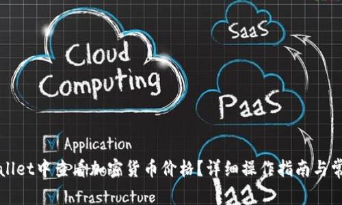 如何在tpWallet中查看加密货币价格？详细操作指南与常见问题解答