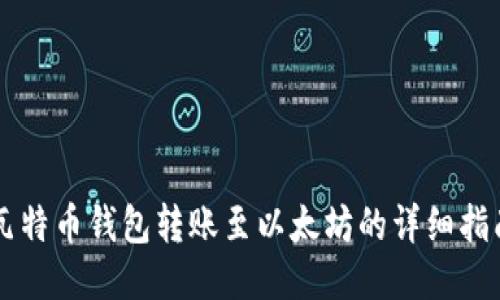 瓦特币钱包转账至以太坊的详细指南