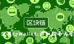 如何安装和使用tpWallet：详细指导与常见问题解答