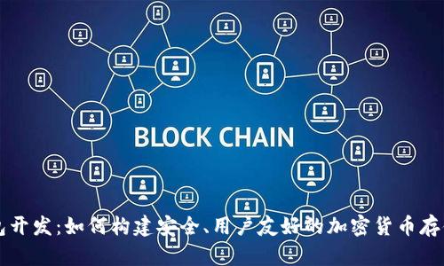 虚拟币钱包开发：如何构建安全、用户友好的加密货币存储解决方案