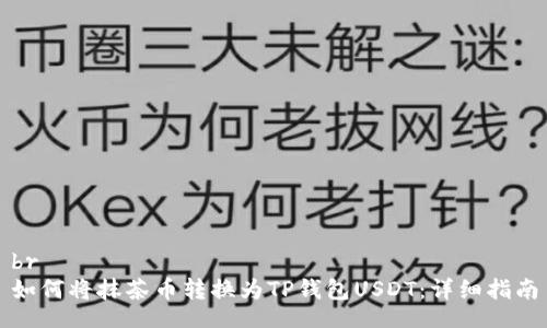 br
如何将抹茶币转换为TP钱包USDT：详细指南