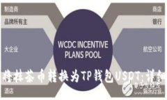 br如何将抹茶币转换为TP钱包USDT：详细指南