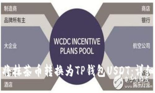 br
如何将抹茶币转换为TP钱包USDT：详细指南